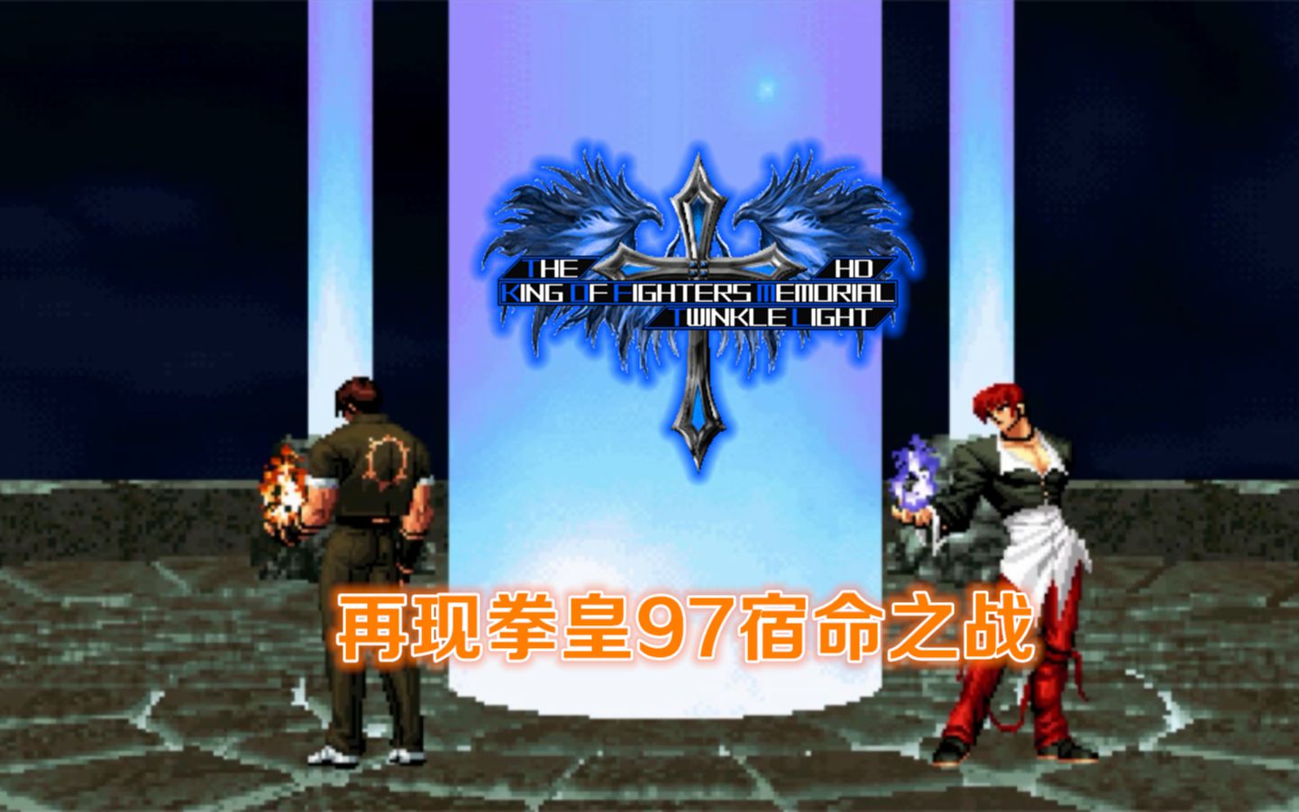 经典对决再现观众热情掌声响起