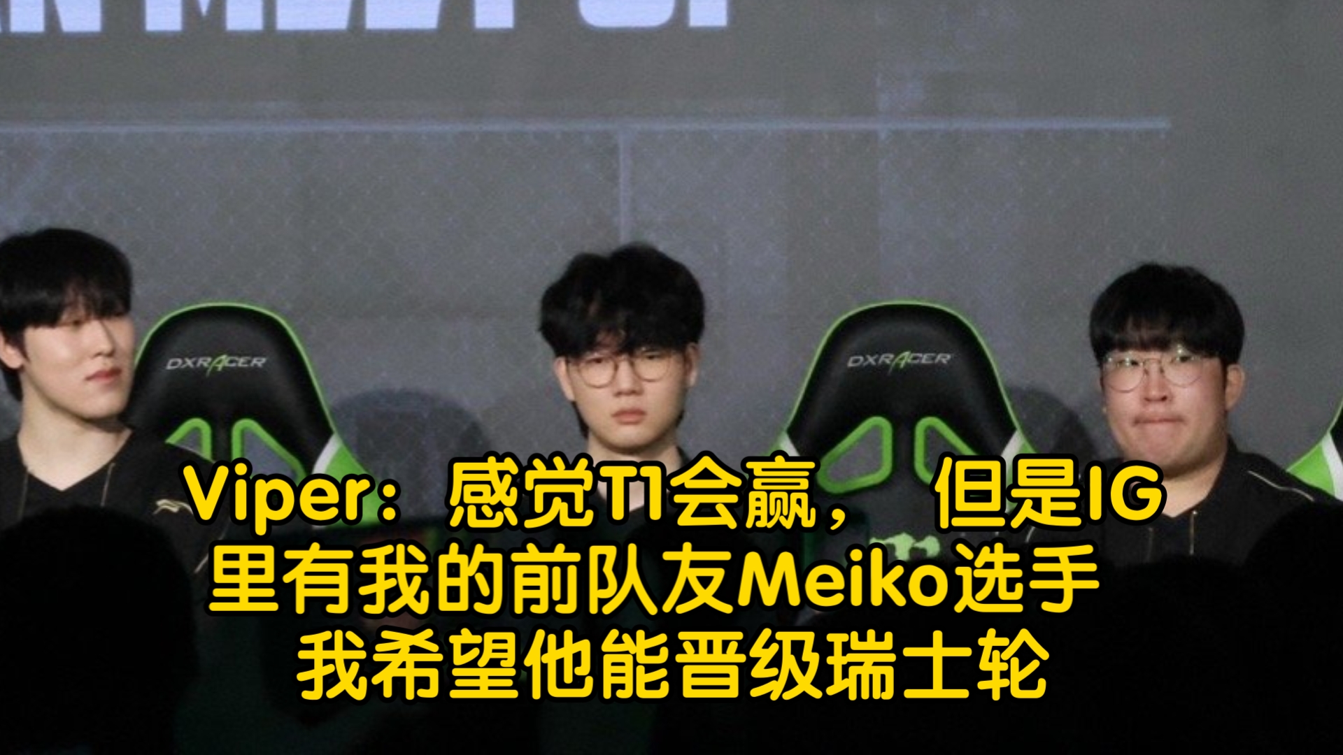 T1强势MAD，Viper统治全场的简单介绍