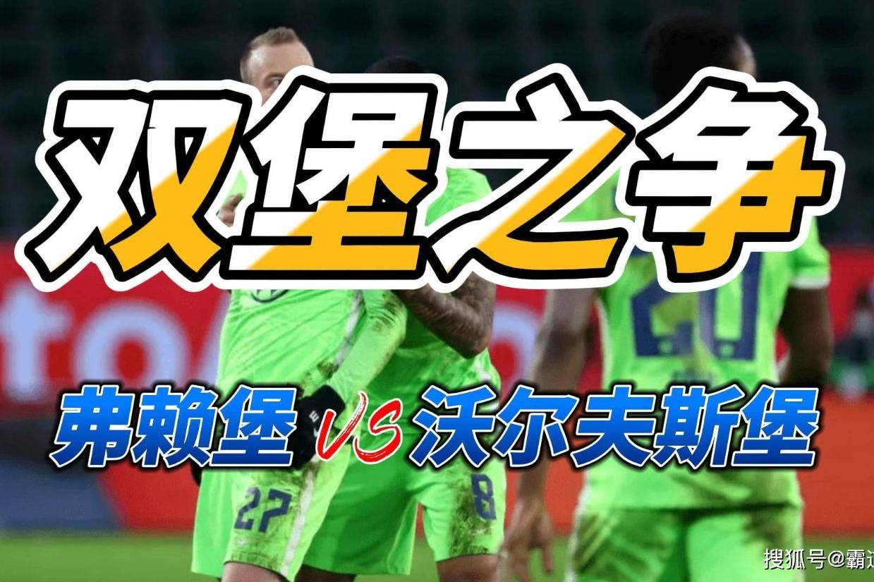 狼堡击败弗赖堡，积分榜排名大幅跃升的简单介绍